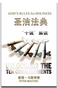 《圣洁法典：“十诫”解读》