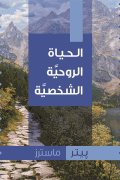 الحياة الروحيَّة الشخصيَّة