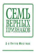 Семь верных признаков обращения