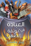 العبادة المنصهرة في الوعاء