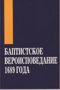 Баптистское исповедание веры 1689 года