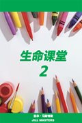 生命课堂 2